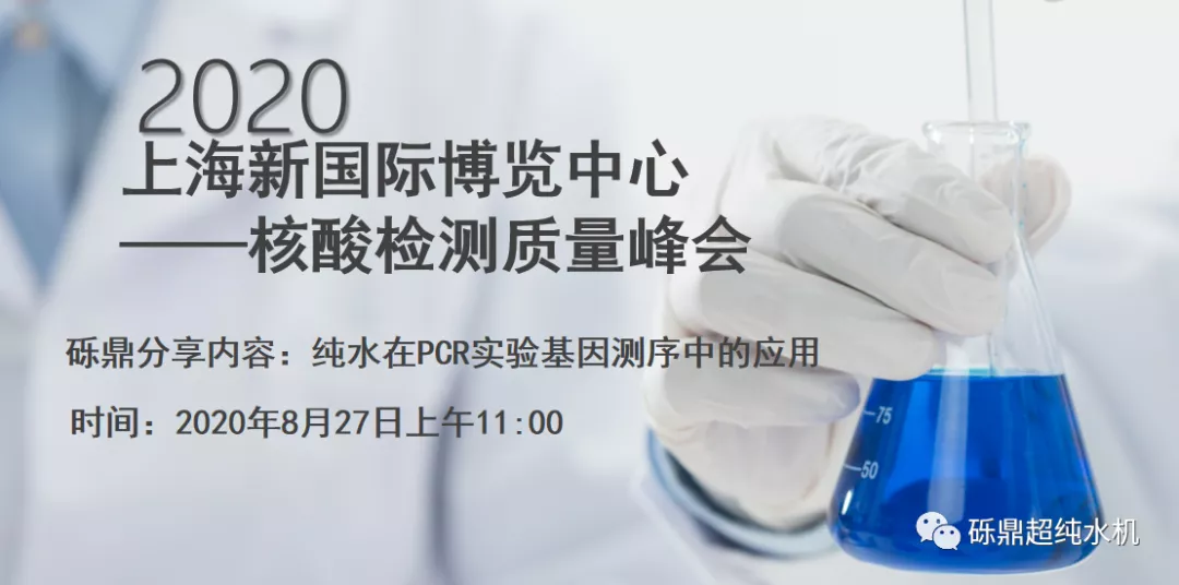 2020上海國際生化儀器、實(shí)驗(yàn)裝備展——核酸檢測質(zhì)量峰會 【圓滿結(jié)束】